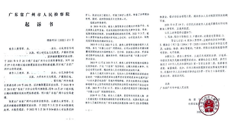 黄雪琴、王建兵被控煽动颠覆罪，6月14日在广州市中院一审宣判：黄雪琴有期徒刑5年+剥夺政治权利4年，王建兵3.5年+剥夺政治权利3年