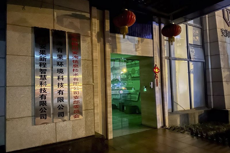 上海安洵信息泄露的聊天记录显示：安洵高管通过宴请方式向官员示好；通过与竞争对手串通操纵政府合同投标；还向介绍28.5万项目的人支付介绍费