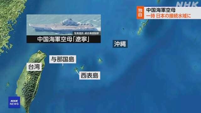 日本政府相关人士透露，中国海军“辽宁舰”航母18日凌晨在冲绳县与那国岛和西表岛之间航行，一度驶入日本领海外侧的毗连区